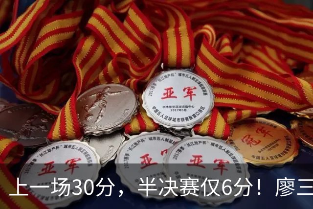 上一场30分，半决赛仅6分！廖三宁哑火，中国男篮进攻低效成关键