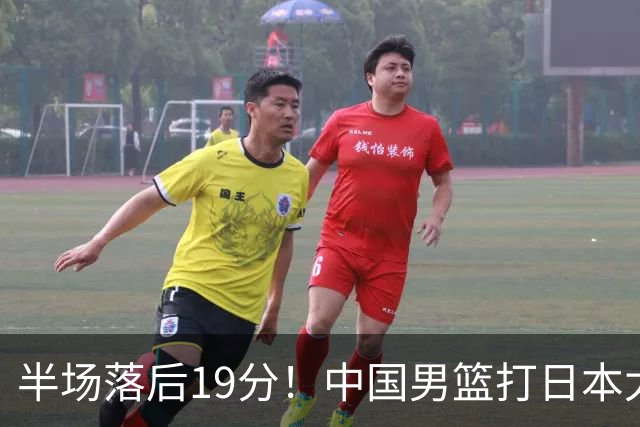 半场落后19分！中国男篮打日本太被动，老问题全暴露，郭士强拿啥翻盘？