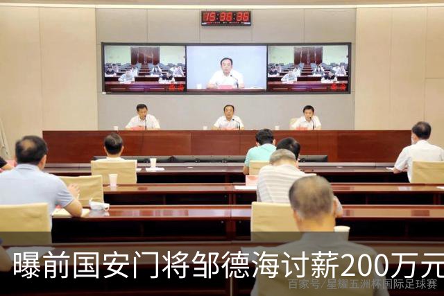曝前国安门将邹德海讨薪200万元 已移送朝阳法院受理