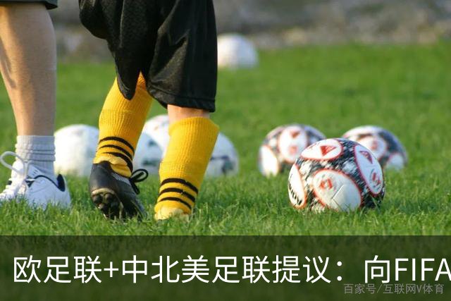欧足联+中北美足联提议：向FIFA211个成员国发放21亿美元