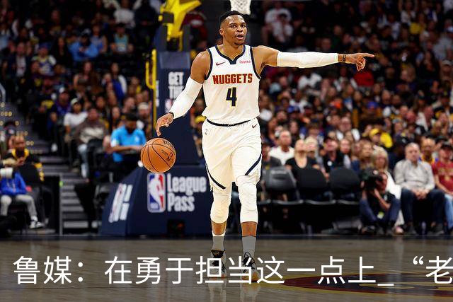鲁媒：在勇于担当这一点上 “老叔”真不如“老乔”