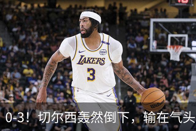 0-3！切尔西轰然倒下，输在气头上，以前捧得高，现在摔得重